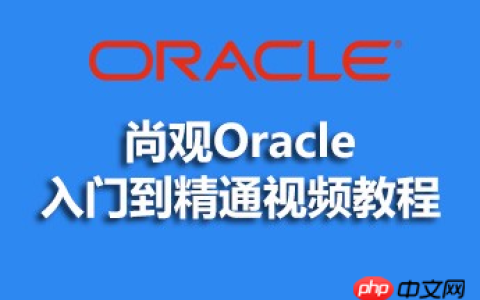 尚观Oracle入门到精通视频教程的资料详细介绍