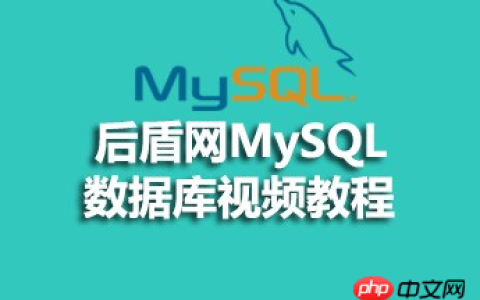 后盾网MySQL数据库视频教程资源推荐