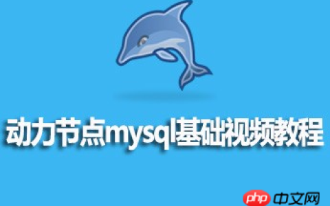 动力节点mysql基础视频教程的资源分享