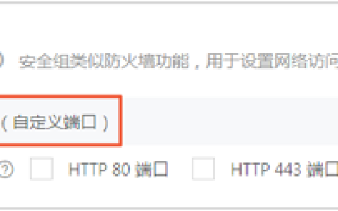 系统自动创建的默认安全组和自己创建的安全组的默认规则