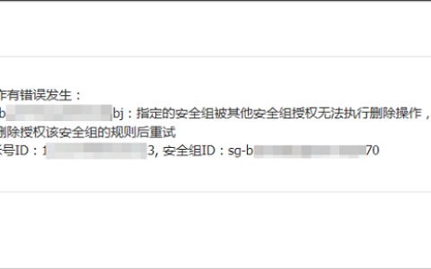 安全组里已经没有ECS实例之后如何删除安全组