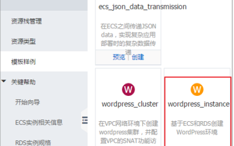 如何创建基于ECS和RDS的WordPress环境