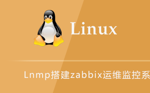Lnmp搭建zabbix运维监控系统
