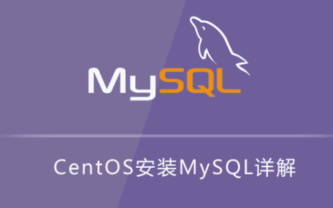 CentOS安装MySQL详解