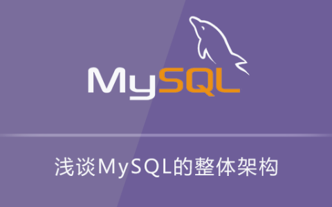 浅谈MySQL的整体架构