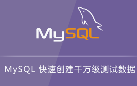 MySQL 快速创建千万级测试数据