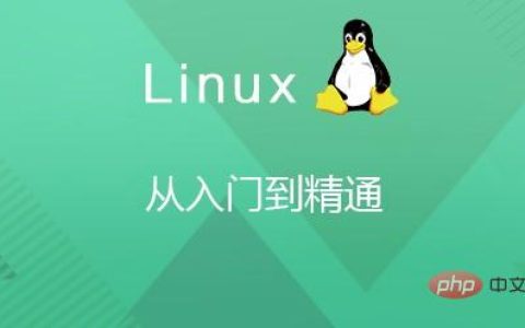 linux入门到精通视频【推荐】