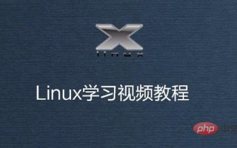 linux常用命令视频教程【推荐】