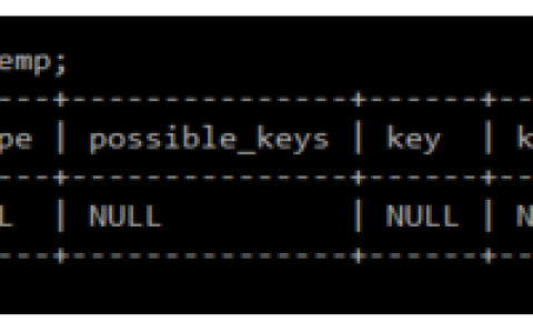 MySQL中的执行计划explain详解