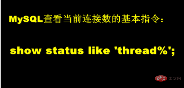 mysql如何看当前连接数量