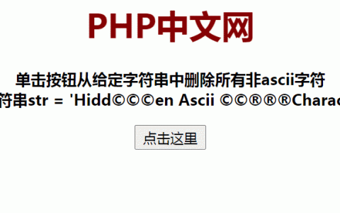 如何用js从字符串中删除所有非ASCII字符？（两种方法）