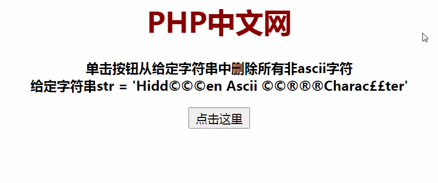 如何用js从字符串中删除所有非ASCII字符?(两种方法)