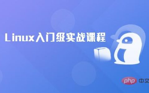 linux视频教程推荐【汇总】