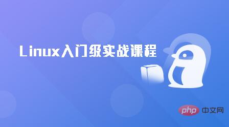 linux视频教程推荐【汇总】