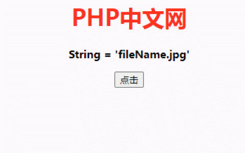 JavaScript如何实现点击删除扩展名并获取文件名