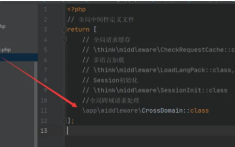 一文详解thinkphp6如何通过全局中间件解决跨域问题