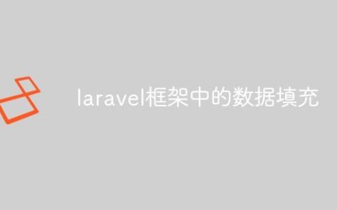 laravel框架中的数据填充