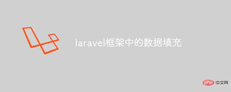 laravel框架中的数据填充