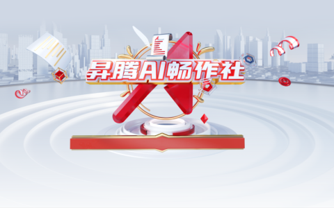 玩转文字、文采飞扬，你也可以是这样的昇腾AI程序员！