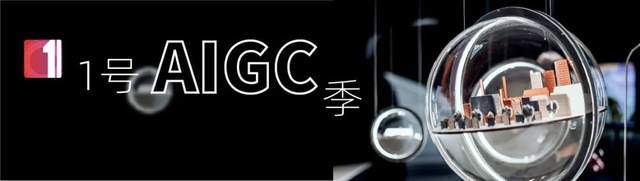 AIGC能为元宇宙里的「人」做些什么?|1号AIGC季②