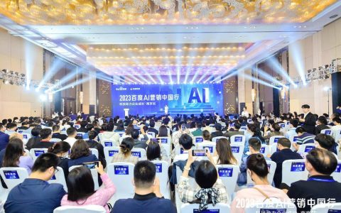 2023百度AI营销中国行·南京站落幕，用AI驱动营销创新，助力品牌长效经营