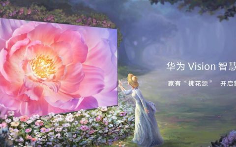 华为 Vision 智慧屏 3 发布：搭载 AI 超感摄像头，售价4499元起
