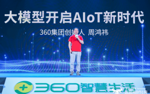 安全守护·智见未来 360智慧生活举行视觉大模型及AI硬件新品发布会