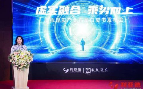 AI时代虚拟现实产业领创者 虚拟动点发布产业布局白皮书
