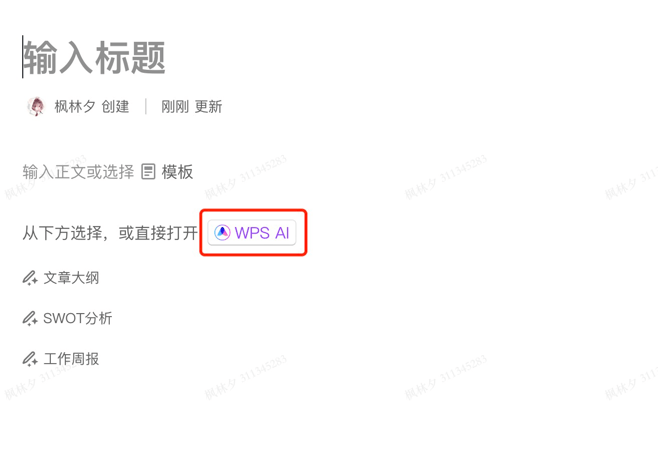打工人的福利!WPS AI让写稿、写工作周报事半功倍