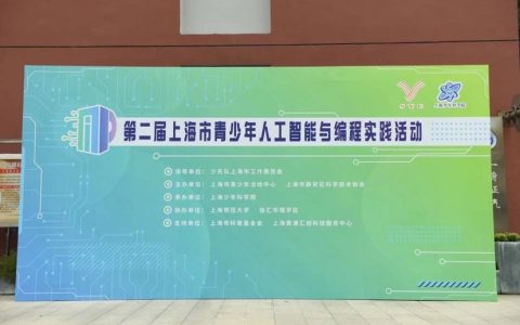提升学生科创思维，第二届上海市青少年人工智能与编程实践活动迎来终评