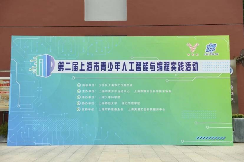 提升学生科创思维,第二届上海市青少年人工智能与编程实践活动迎来终评