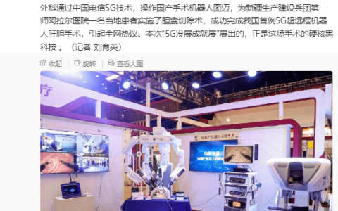 5G 国产机器人手术首次走进公众视野