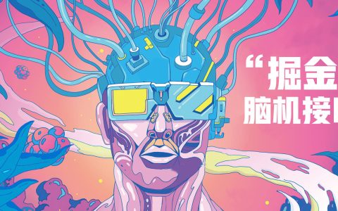 经观头条 | 疯狂科学家连上脑机接口