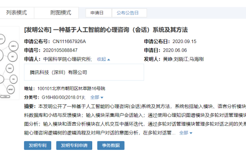 中科院与腾讯申请的 AI 心理咨询专利获授权