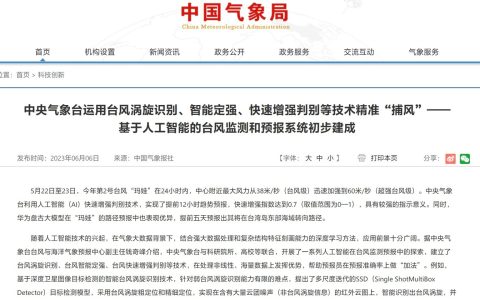 中央气象台：基于 AI 的台风监测和预报系统初步建成