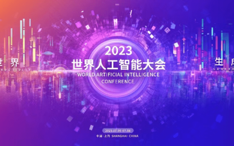 国内外大咖、大模型团队将在2023世界人工智能大会集结，亮点抢先看