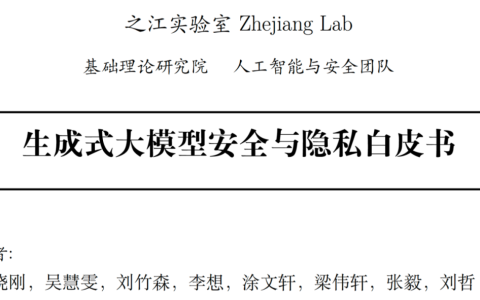 如何应对生成式大模型「双刃剑」？之江实验室发布《生成式大模型安全与隐私白皮书》