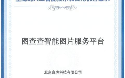 360智脑大模型应用“图查查”入选生成式人工智能技术标杆案例
