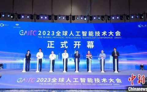 探索AI前沿理念 2023全球人工智能技术大会在杭州开幕