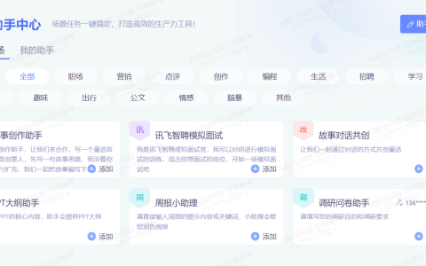 全新“AI助手”！讯飞星火助手中心人机协作共创新生态