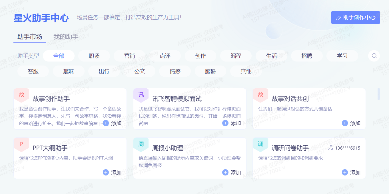 全新“AI助手”!讯飞星火助手中心人机协作共创新生态