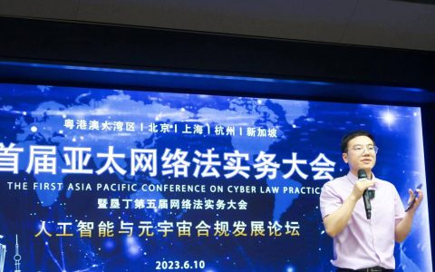 首届亚太网络法实务大会召开 九位大咖探讨元宇宙与人工智能发展