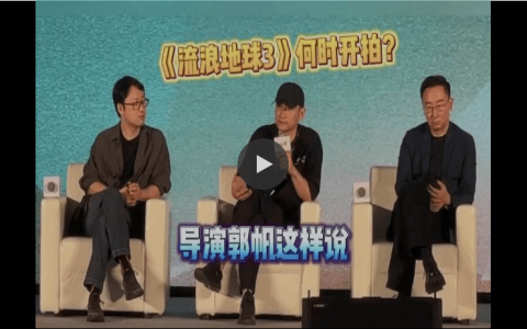 导演郭帆：人工智能应用可能会影响《流浪地球 3》的创作开发
