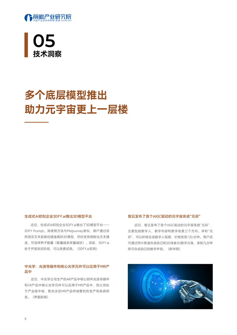 【趋势周报】全球元宇宙产业发展趋势:ChatGPT的出现,将元宇宙实现至少提前了10年