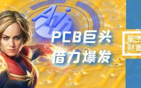 借力AI！PCB全球巨头，有爆发潜质吗？