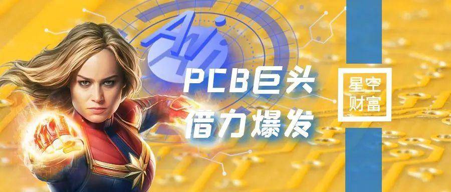 借力AI!PCB全球巨头,有爆发潜质吗?