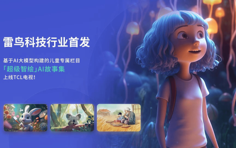 行业首发「超级智绘」AI故事集，TCL实业推进AI技术应用