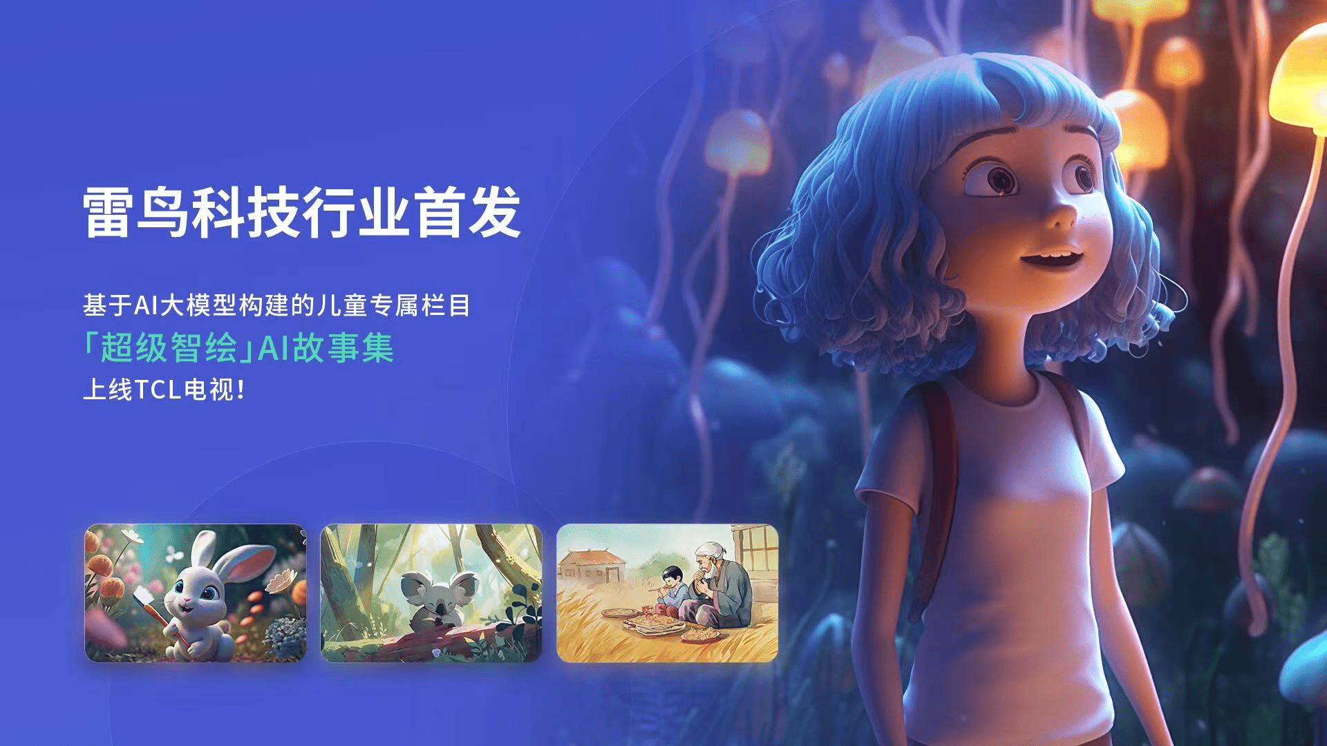 行业首发「超级智绘」AI故事集,TCL实业推进AI技术应用