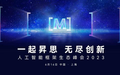 人工智能框架生态峰会即将召开，聚焦AI大模型技术与科学智能探索！
