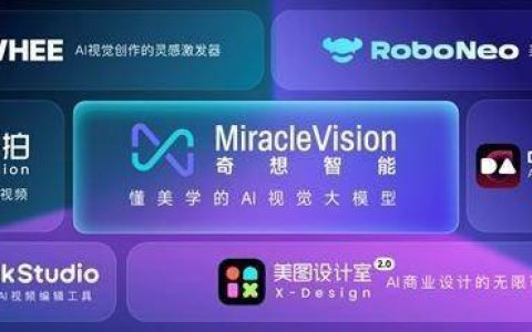 美图秀秀发布7款AI产品：支持用户创作、商业创作